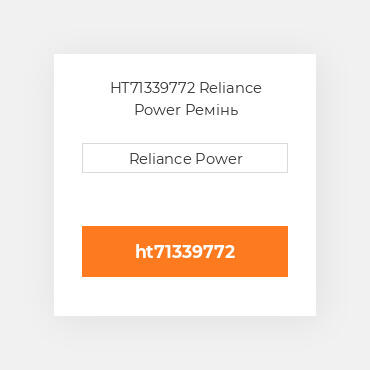 HT71339772 Reliance Power Ремінь