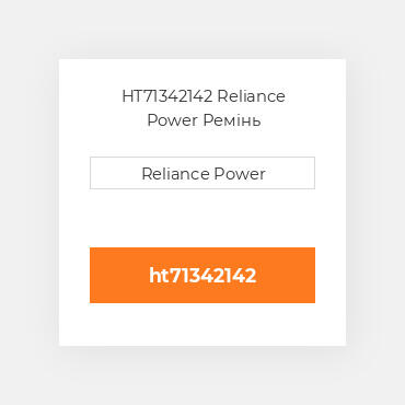 HT71342142 Reliance Power Ремінь