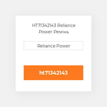 HT71342143 Reliance Power Ремінь