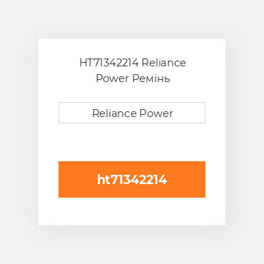 HT71342214 Reliance Power Ремінь
