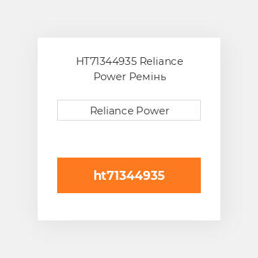 HT71344935 Reliance Power Ремінь