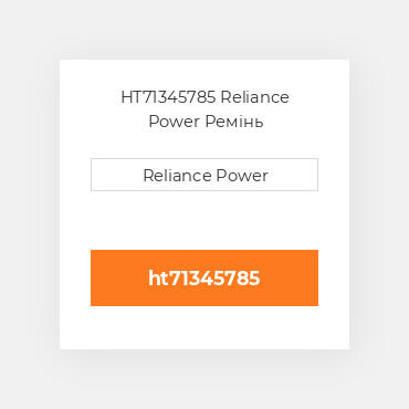 HT71345785 Reliance Power Ремінь