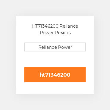 HT71346200 Reliance Power Ремінь