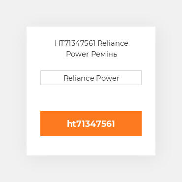 HT71347561 Reliance Power Ремінь