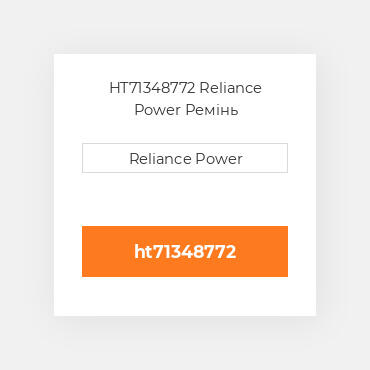 HT71348772 Reliance Power Ремінь