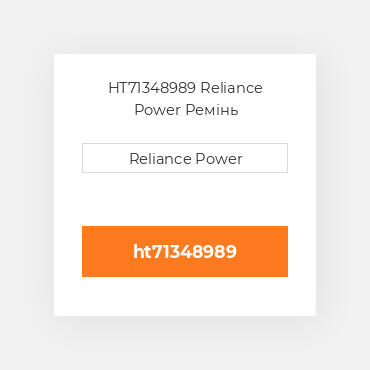 HT71348989 Reliance Power Ремінь