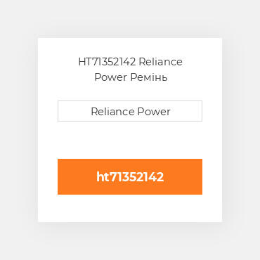 HT71352142 Reliance Power Ремінь