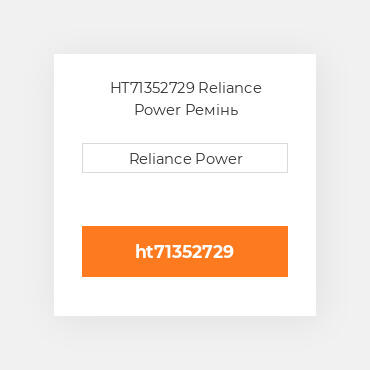 HT71352729 Reliance Power Ремінь