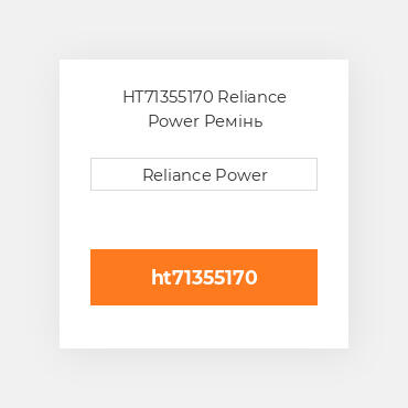 HT71355170 Reliance Power Ремінь