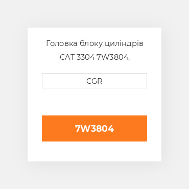 Головка блоку циліндрів CAT 3304 7W3804, 7W-3804