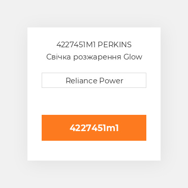 4227451M1 PERKINS Свічка розжарення Glow Plug