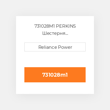 731028M1 PERKINS Шестерня розподільника Camshaft Gear