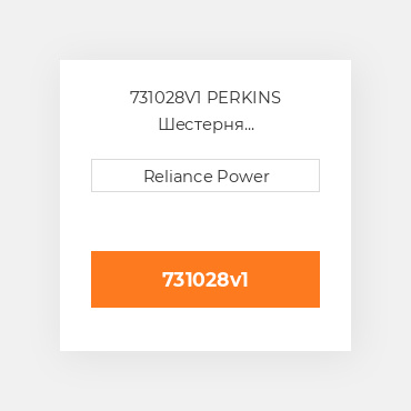 731028V1 PERKINS Шестерня розподільника Camshaft Gear