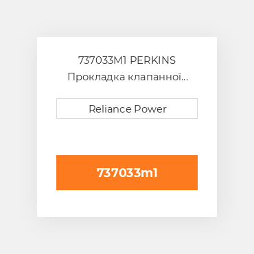 737033M1 PERKINS Прокладка клапанної кришки Valve Cover Gasket