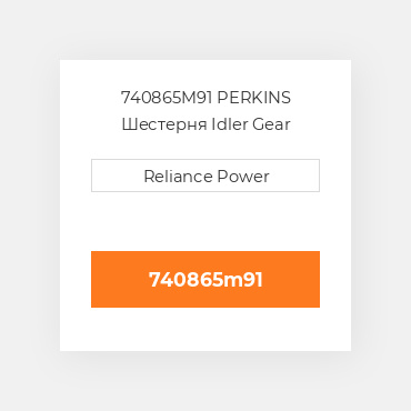 740865M91 PERKINS Шестерня Idler Gear