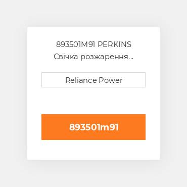 893501M91 PERKINS Свічка розжарення Intake Heater Plug