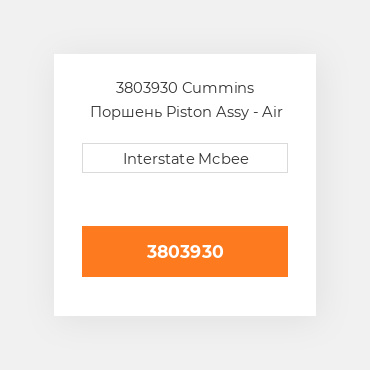 3803930 Cummins Поршень Piston Kit - STD