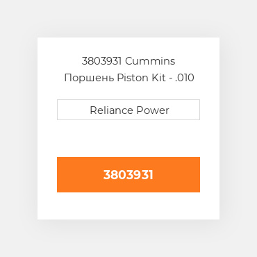 3803931 Cummins Поршень Piston Kit - .010 OS"