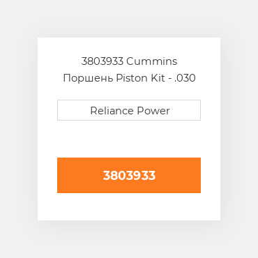 3803933 Cummins Поршень Piston Kit - .030 OS"
