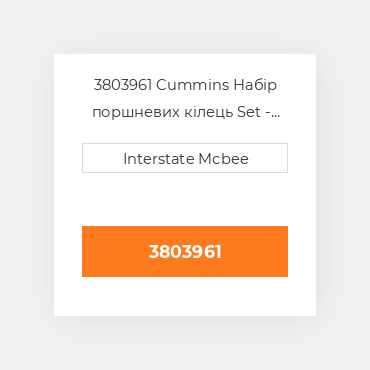 3803961 Cummins Набір кілець поршневих