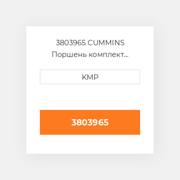 3803965 Cummins Поршень Piston & Rings
