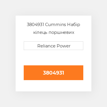 3804931 Cummins Набір кілець поршневих