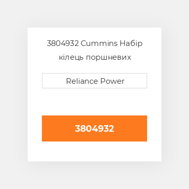 3804932 Cummins Набір кілець поршневих