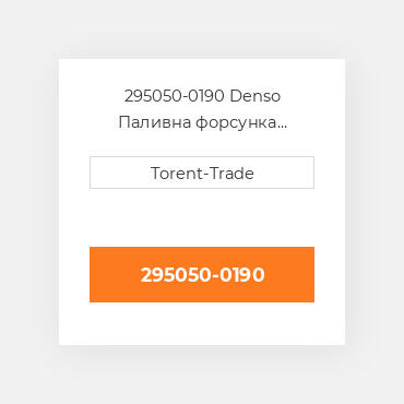 295050-0190 Denso Паливна форсунка  двигуна 2KD-TFV  Нова LP