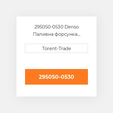 295050-0530 Denso Паливна форсунка  двигуна 2KD-TFV  Нова LP