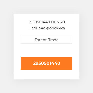 2950501440 DENSO Паливна форсунка