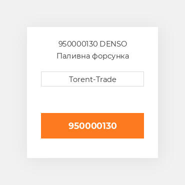950000130 DENSO Паливна форсунка