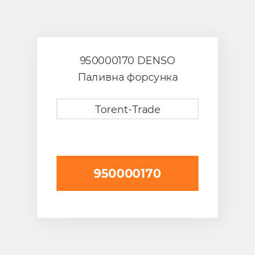 950000170 DENSO Паливна форсунка