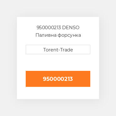950000213 DENSO Паливна форсунка