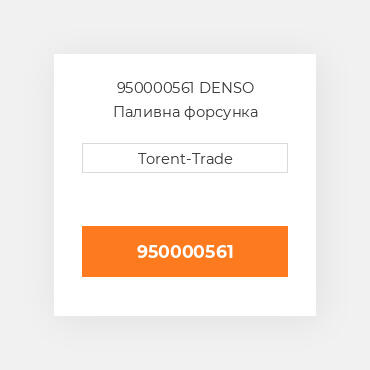 950000561 DENSO Паливна форсунка
