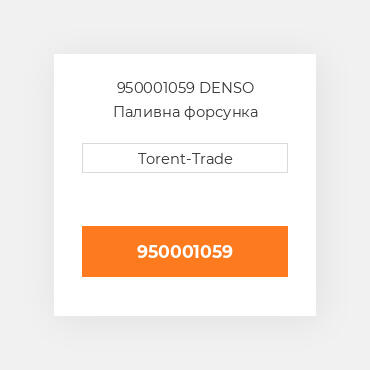 950001059 DENSO Паливна форсунка