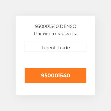 950001540 DENSO Паливна форсунка