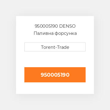 950005190 DENSO Паливна форсунка