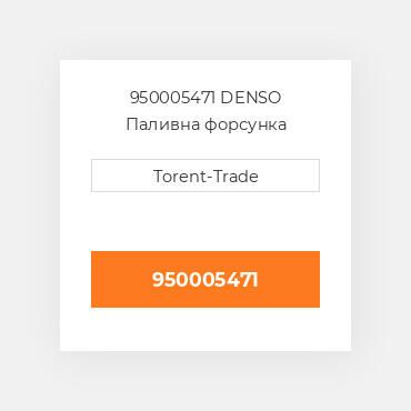 950005471 DENSO Паливна форсунка