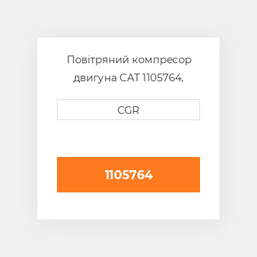 Повітряний компресор двигуна CAT 1105764, 110-5764