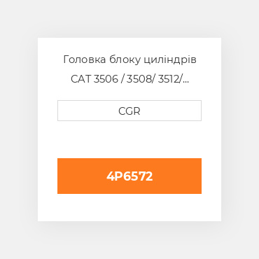 Головка блоку циліндрів CAT 3506 / 3508/ 3512/ 3516 4P6572, 4P-6572