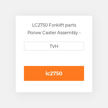 LC2750 Forklift parts Ролик Caster Assembly - Grease