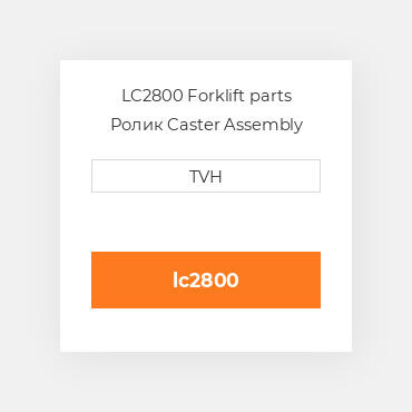 LC2800 Forklift parts Ролик Caster Assembly