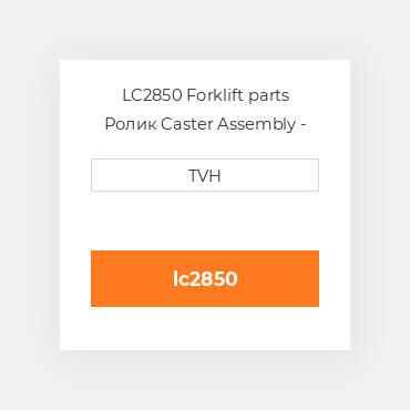 LC2850 Forklift parts Ролик Caster Assembly - Grease