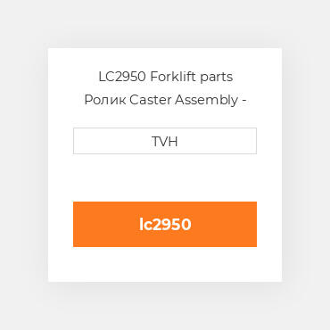 LC2950 Forklift parts Ролик Caster Assembly - Grease