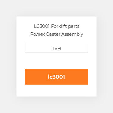 LC3001 Forklift parts Ролик Caster Assembly