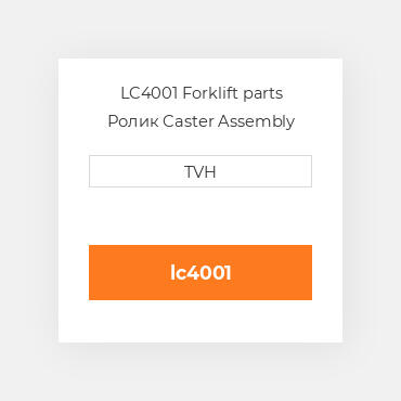 LC4001 Forklift parts Ролик Caster Assembly