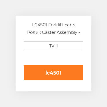 LC4501 Forklift parts Ролик Caster Assembly - Grease