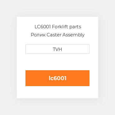 LC6001 Forklift parts Ролик Caster Assembly