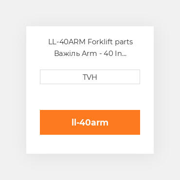 LL-40ARM Forklift parts Важіль Arm - 40 In Double Strut