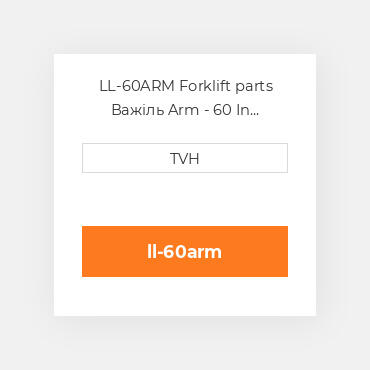 LL-60ARM Forklift parts Важіль Arm - 60 In Double Strut